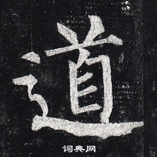 柳公權玄秘塔碑中道的寫法