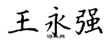 丁謙王永強楷書個性簽名怎么寫
