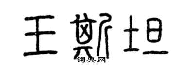 曾慶福王斯坦篆書個性簽名怎么寫