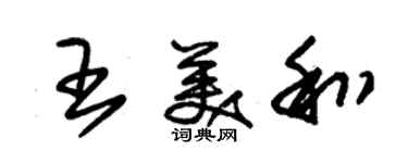 朱錫榮王美和草書個性簽名怎么寫