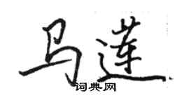 駱恆光馬蓮行書個性簽名怎么寫