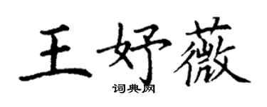 丁謙王妤薇楷書個性簽名怎么寫