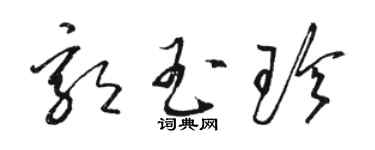 駱恆光郭玉珍草書個性簽名怎么寫