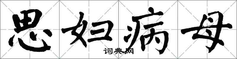 翁闓運思婦病母楷書怎么寫