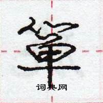 龐中華寫的硬筆行書簞