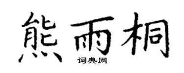 丁謙熊雨桐楷書個性簽名怎么寫