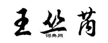 胡問遂王叢芮行書個性簽名怎么寫