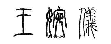 陳墨王婉儀篆書個性簽名怎么寫