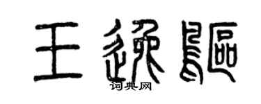 曾慶福王逸鷗篆書個性簽名怎么寫