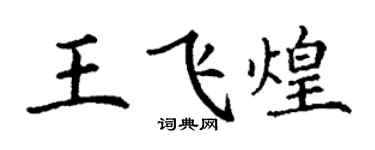 丁謙王飛煌楷書個性簽名怎么寫