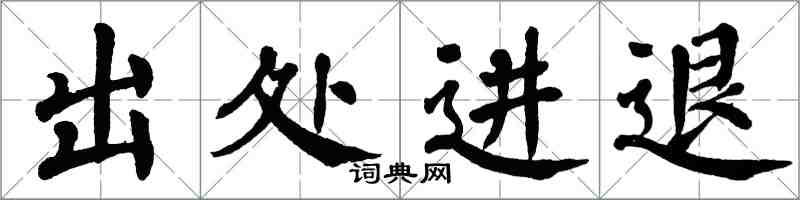 翁闓運出處進退楷書怎么寫