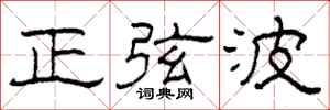 柯春海正弦波隸書怎么寫