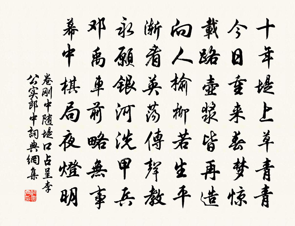 卷剛中隨堤口占呈李公實郎中書法作品欣賞