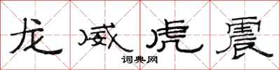 范連陞龍威虎震隸書怎么寫