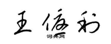 梁錦英王優利草書個性簽名怎么寫