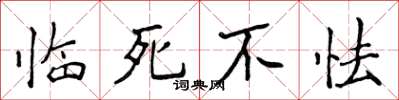侯登峰臨死不怯楷書怎么寫
