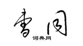 梁錦英曹同草書個性簽名怎么寫