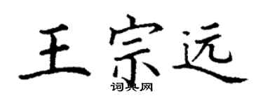丁謙王宗遠楷書個性簽名怎么寫