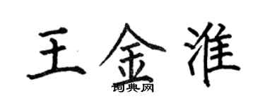 何伯昌王金淮楷書個性簽名怎么寫