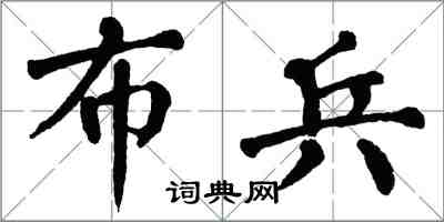 翁闓運布兵楷書怎么寫