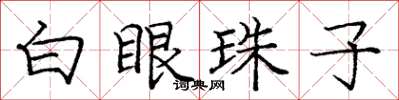 龐中華白眼珠子楷書怎么寫