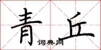 荊霄鵬青丘楷書怎么寫