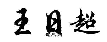 胡問遂王日超行書個性簽名怎么寫
