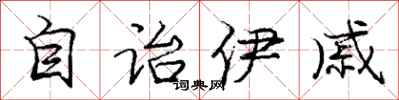 龐中華自詒伊戚行書怎么寫