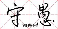 汙亂的意思_汙亂的解釋_國語詞典