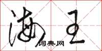 駱恆光海王草書怎么寫