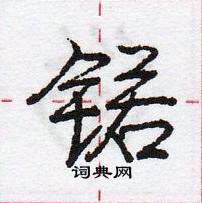 龐中華寫的硬筆行書鍩