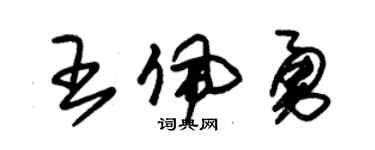 朱錫榮王佩勇草書個性簽名怎么寫