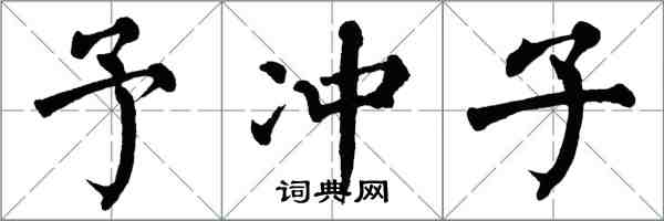 翁闓運予沖子楷書怎么寫