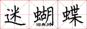 荊霄鵬迷蝴蝶楷書怎么寫