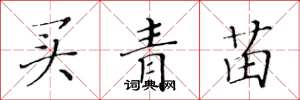 黃華生買青苗楷書怎么寫