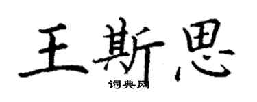 丁謙王斯思楷書個性簽名怎么寫