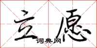 荊霄鵬立願行書怎么寫