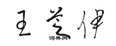 駱恆光王芝伊草書個性簽名怎么寫