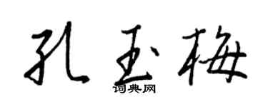 王正良孔玉梅行書個性簽名怎么寫
