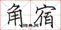 駱恆光角宿楷書怎么寫