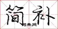 龐中華簡補行書怎么寫