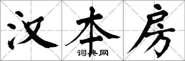 翁闓運漢本房楷書怎么寫