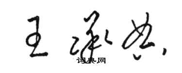 駱恆光王承典草書個性簽名怎么寫