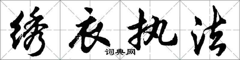 胡問遂繡衣執法行書怎么寫