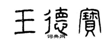 曾慶福王德寶篆書個性簽名怎么寫