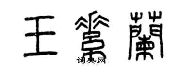 曾慶福王素蘭篆書個性簽名怎么寫
