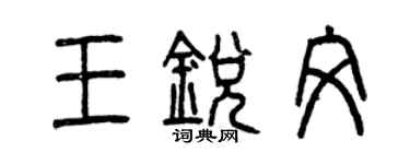 曾慶福王銳文篆書個性簽名怎么寫