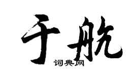 胡問遂於航行書個性簽名怎么寫