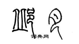 陳墨邱月篆書個性簽名怎么寫