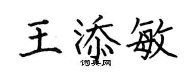 何伯昌王添敏楷書個性簽名怎么寫